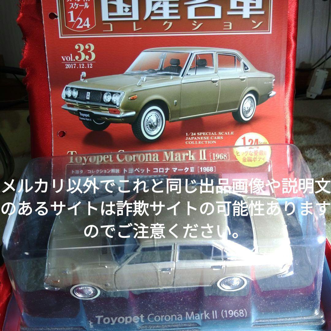 《３３号》1/24国産名車コレクショントヨペットコロナマークⅡ
