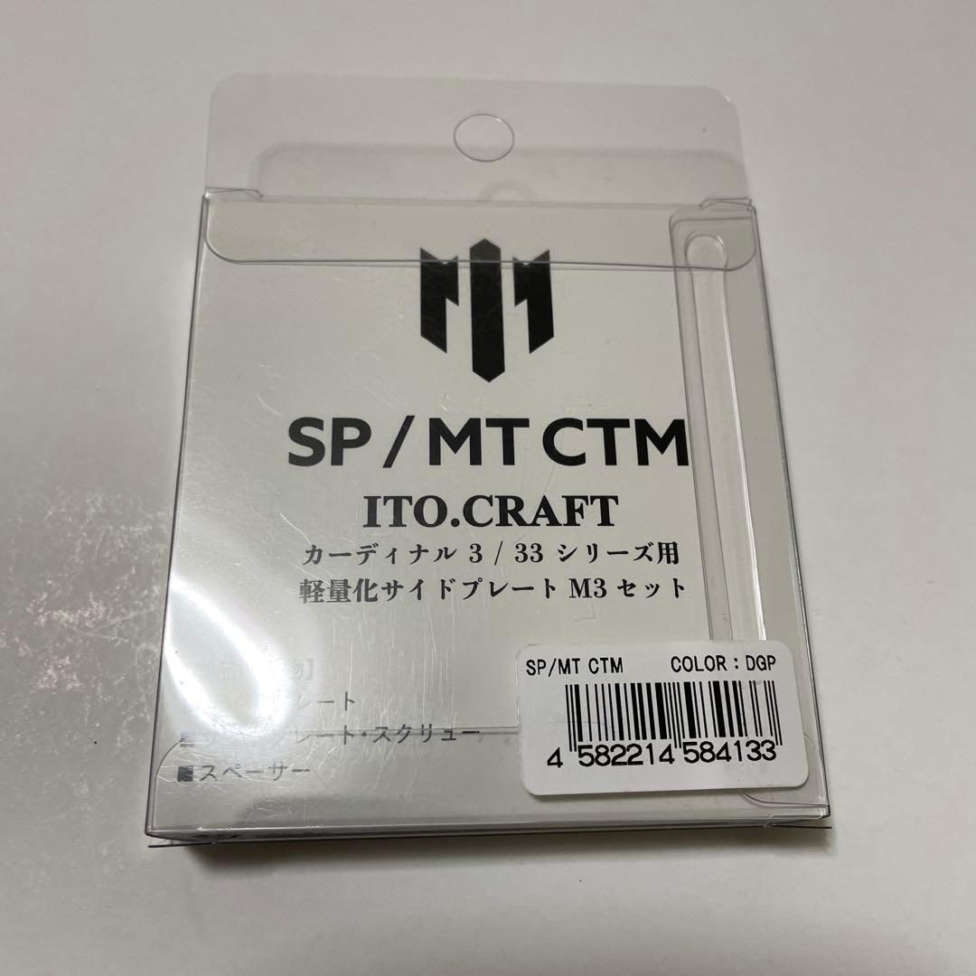 イトウクラフト サイドプレート　　　　　　　　　　SP/MT CTM DGP
