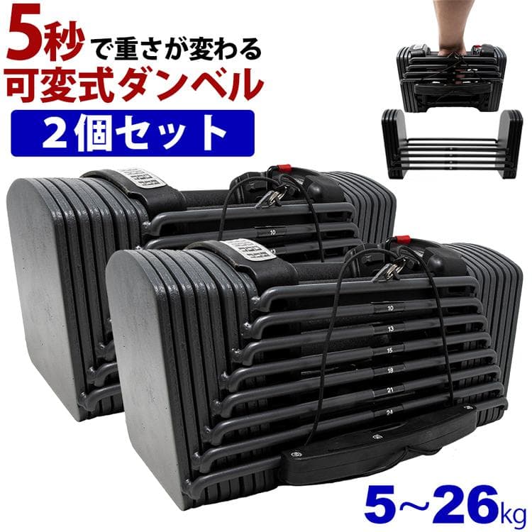 可変式ダンベル×2セット MRG アジャスタブルダンベル 5～26kg