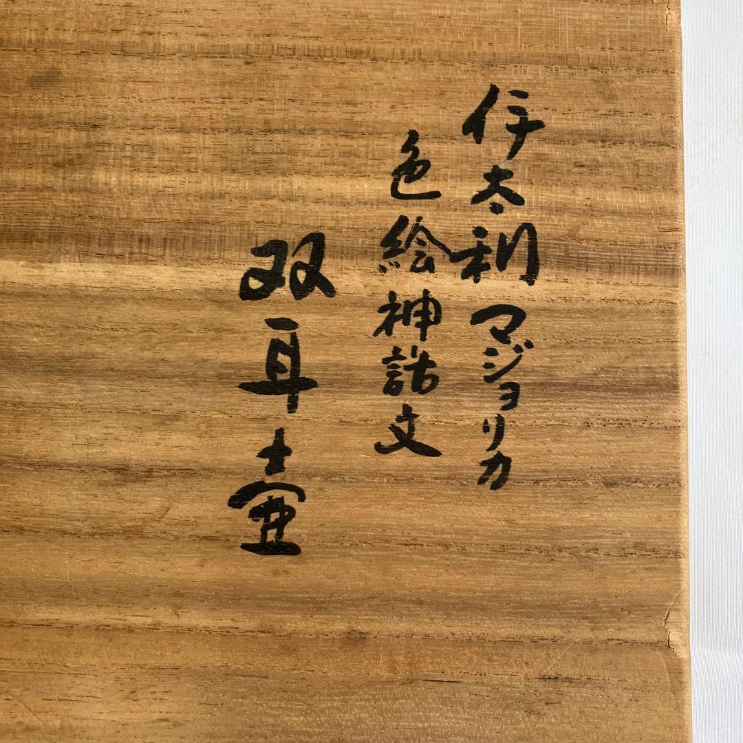 伊太利　マジョリカ　双耳壺