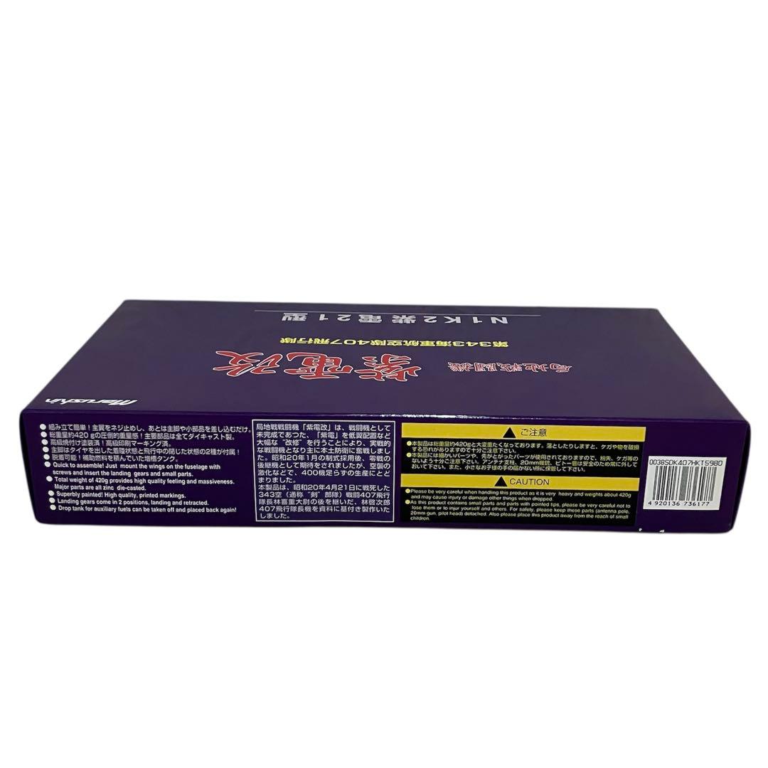 【未組立】Marushin 紫電改 N1K2 紫電21型 ③