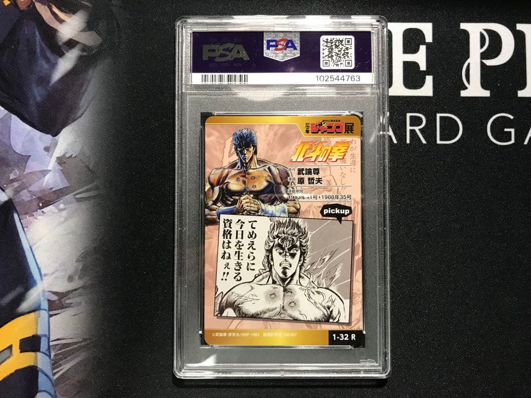 ジャンプ展 オールスター コレクション 北斗の拳 ケンシロウ PSA10