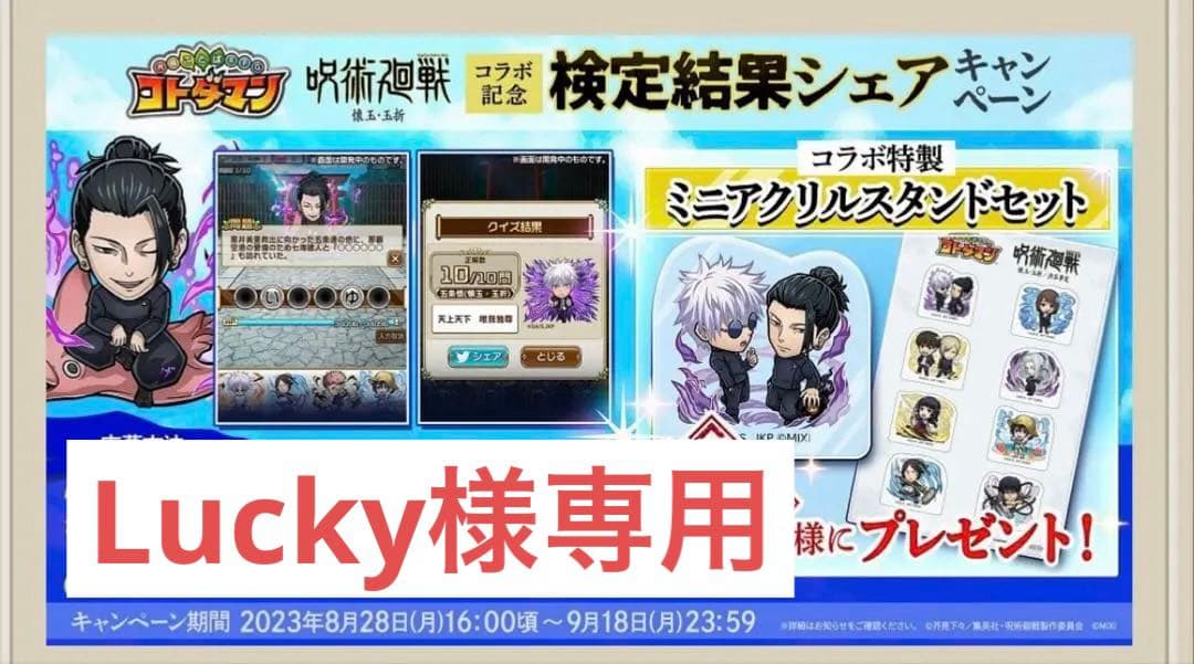 【未開封】コトダマン 呪術廻戦 懐玉・玉折 コラボ 30名限定当選品アクスタ