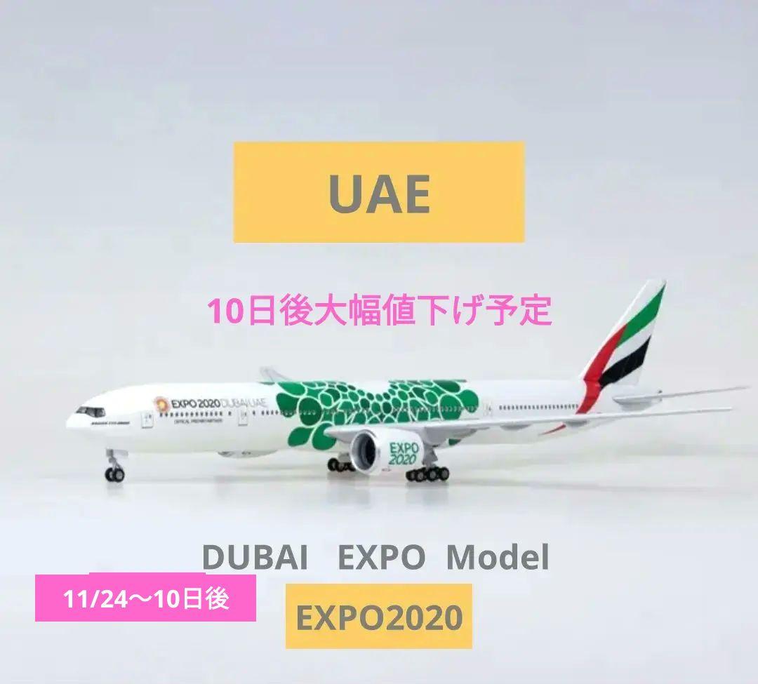 Boeing777-300ER/ドバイ エキスポModel/エミレーツ航空