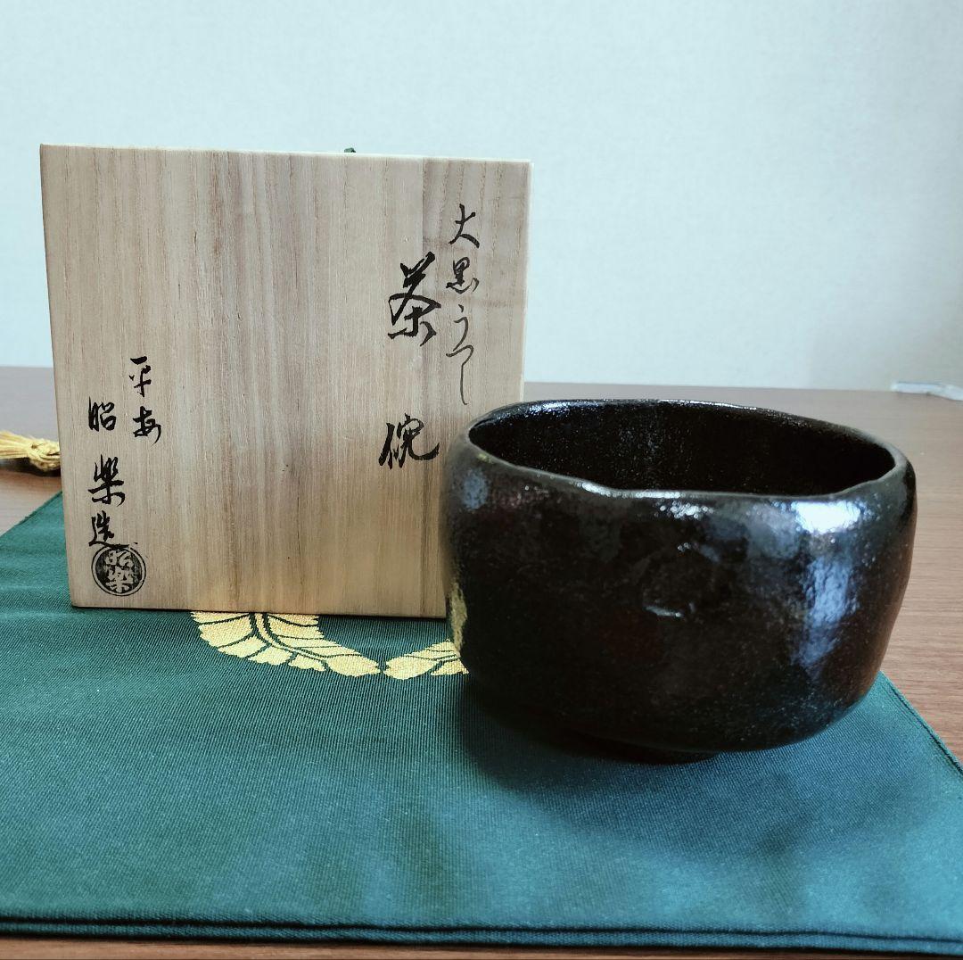 未使用　佐々木昭楽 黒うつし 抹茶茶碗　共箱　茶道
