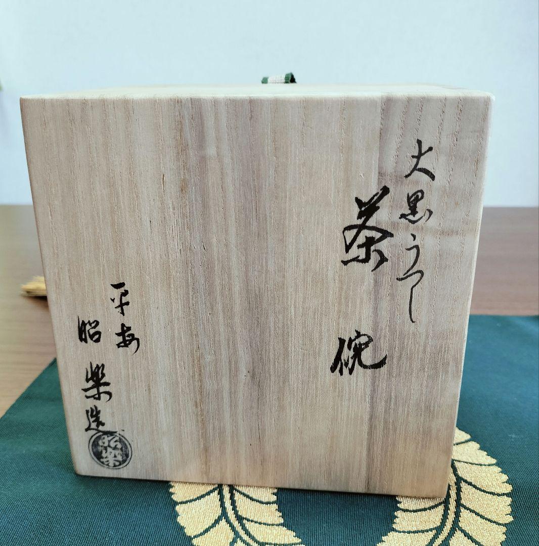 未使用　佐々木昭楽 黒うつし 抹茶茶碗　共箱　茶道