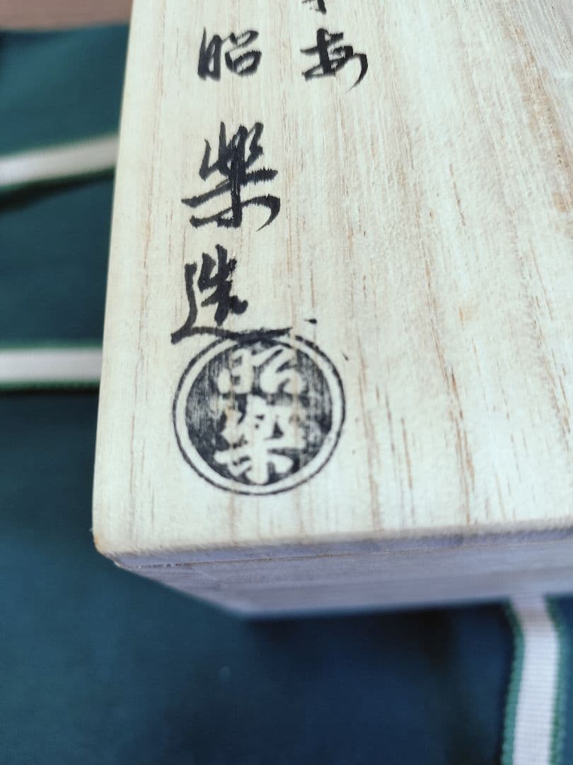 未使用　佐々木昭楽 黒うつし 抹茶茶碗　共箱　茶道