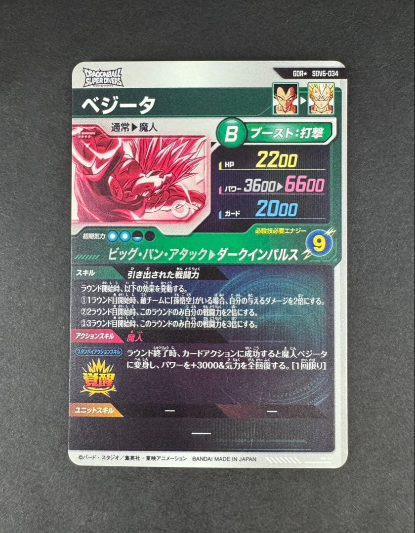 ドラゴンボールスーパーダイバーズ 6弾 ベジータ パラレル