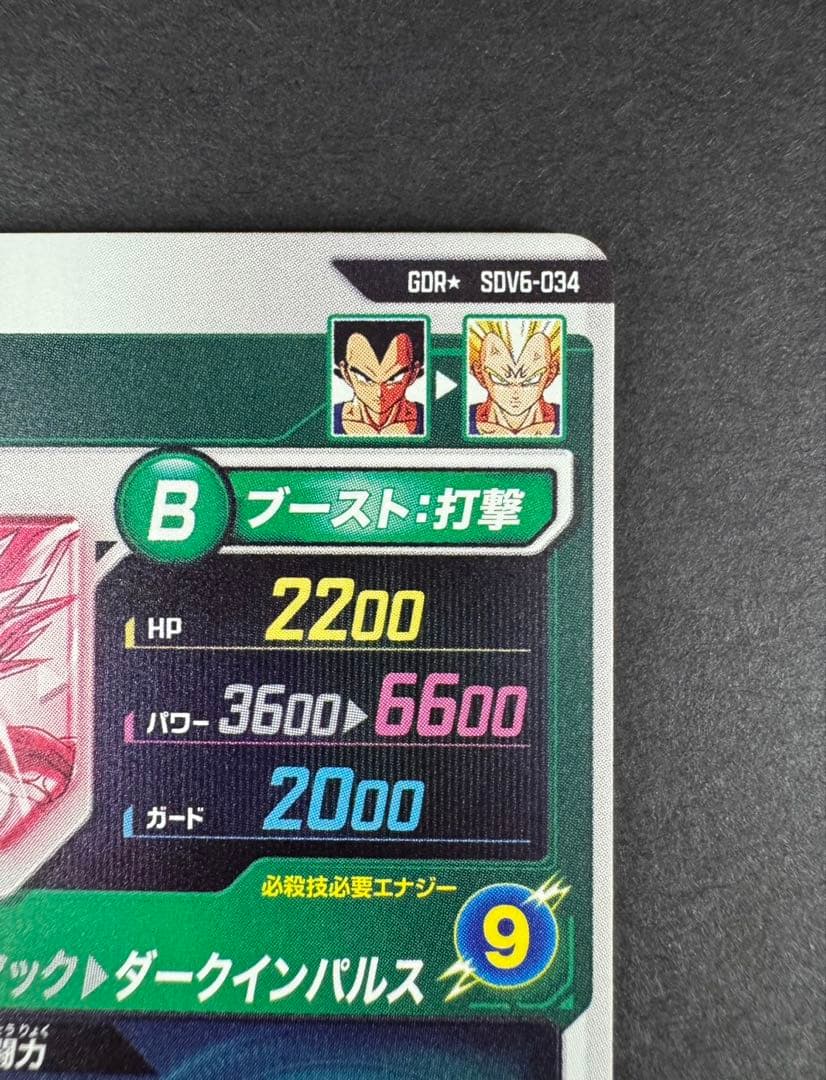 ドラゴンボールスーパーダイバーズ 6弾 ベジータ パラレル