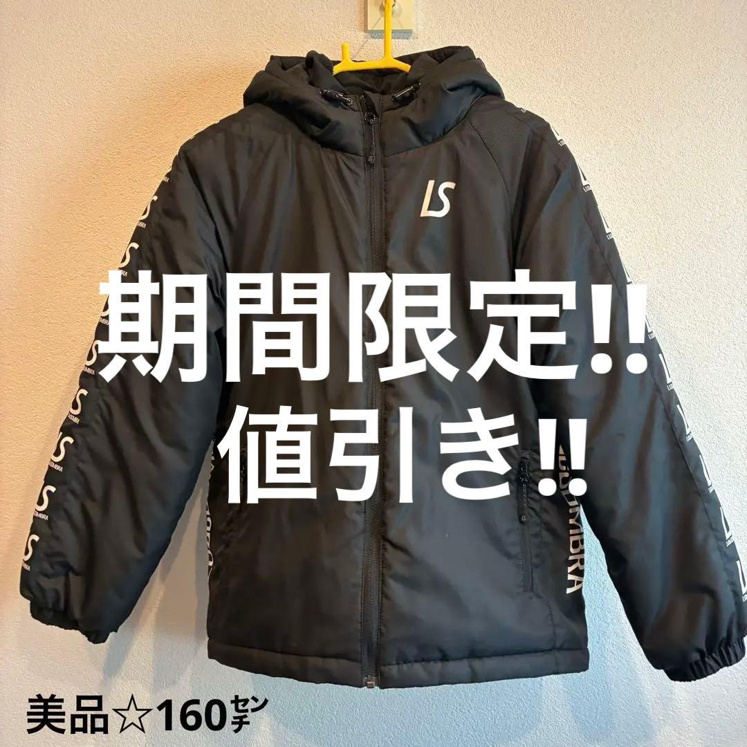 ルースイソンブラ☆美品☆160☆ベンチコート