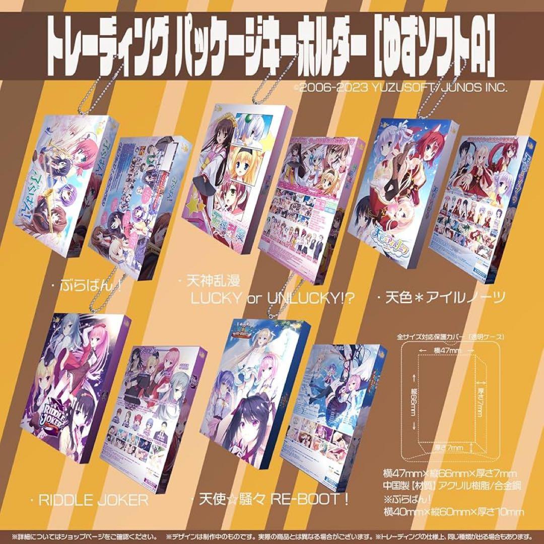 ゆずソフト　パッケージキーホルダー　全種