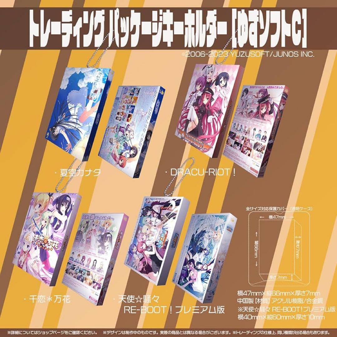 ゆずソフト　パッケージキーホルダー　全種