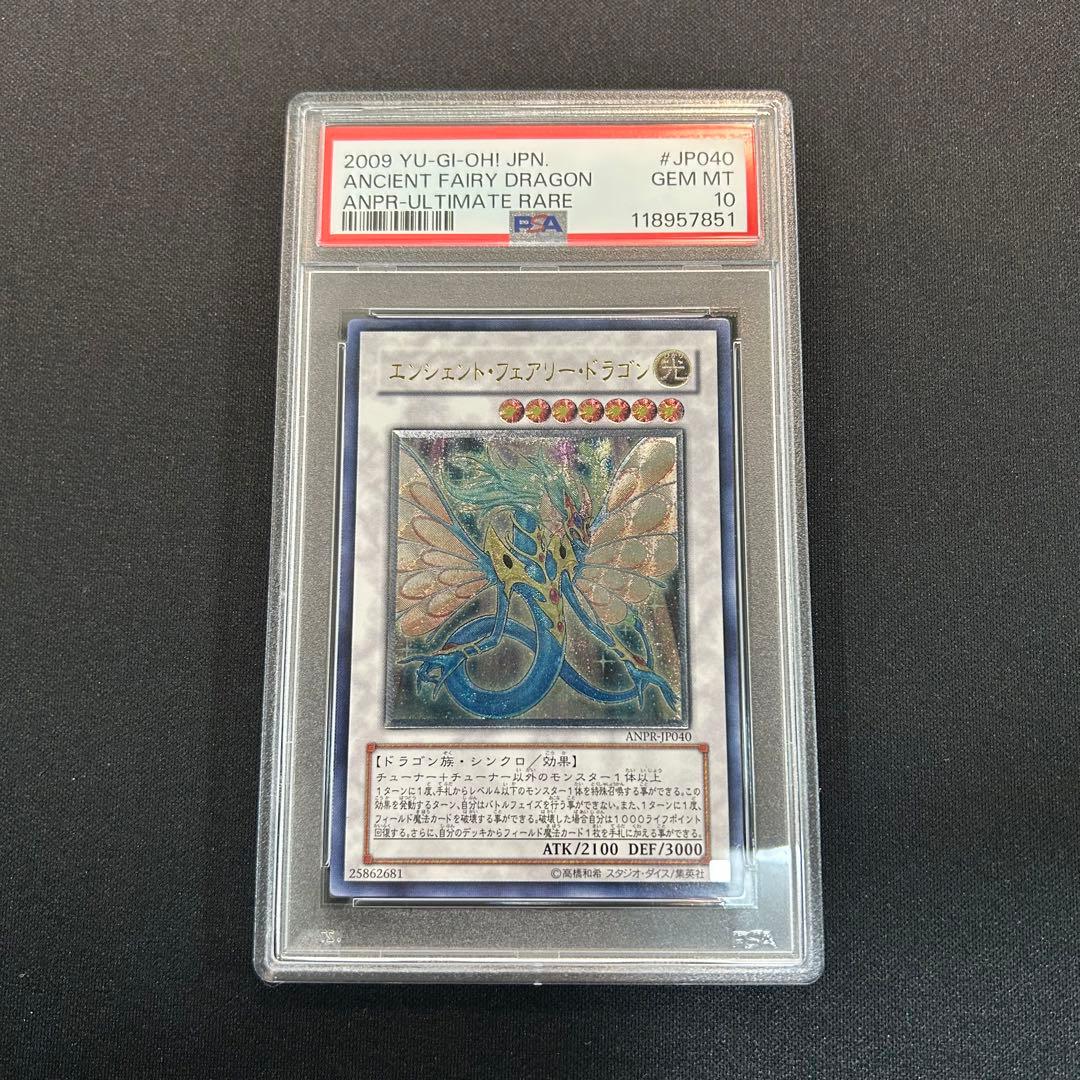 遊戯王　エンシェント・フェアリー・ドラゴン　アルティメットレア　PSA10