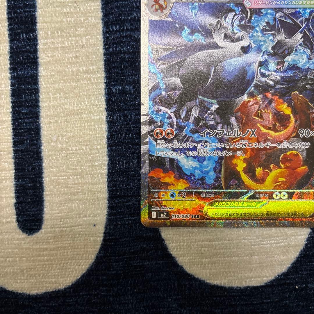 メガリザードンXex SAR [M2 110/080]拡張インフェルノX