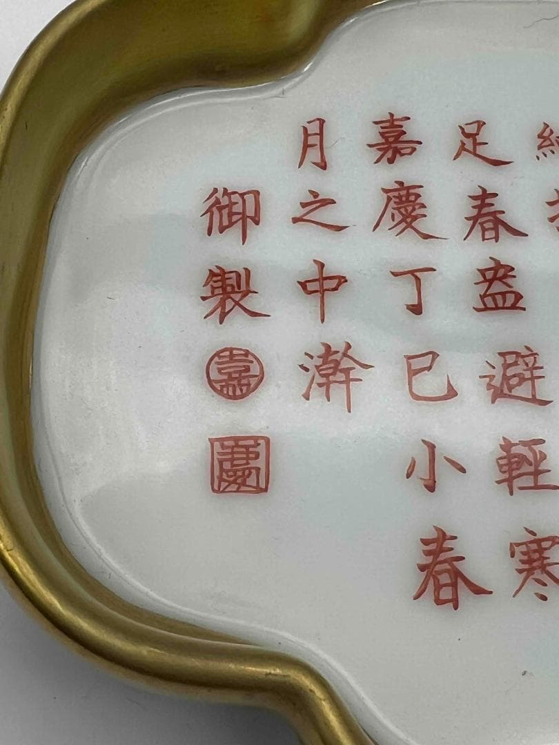 清嘉慶時代　【大清嘉慶年製】在銘 粉彩 琺瑯彩 支釘焼き(A-12)