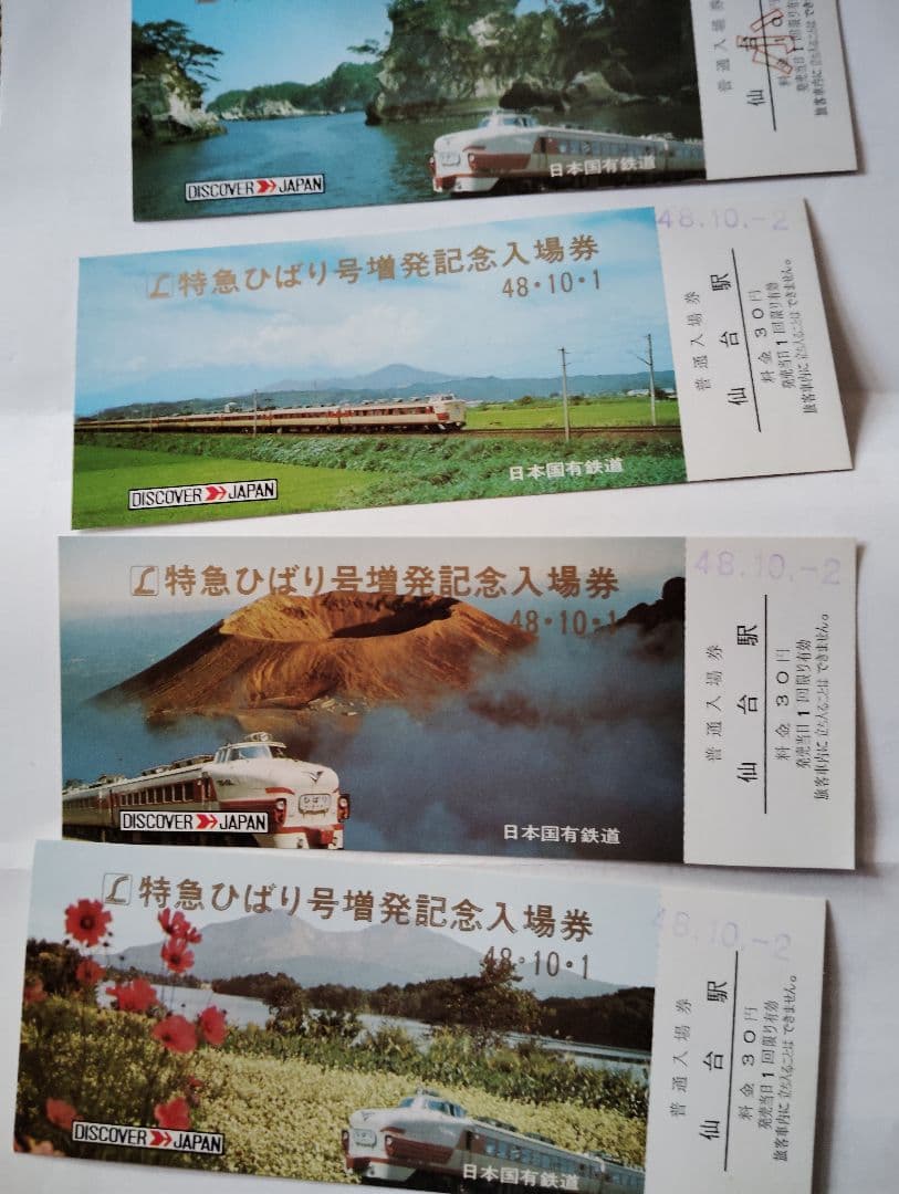 特急ひばり 記念入場券国鉄