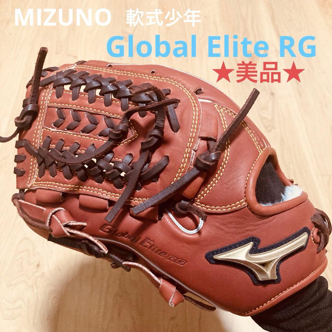 【匿名配送】★美品★MIZUNO グローバルエリートRG少年軟式野球グローブ