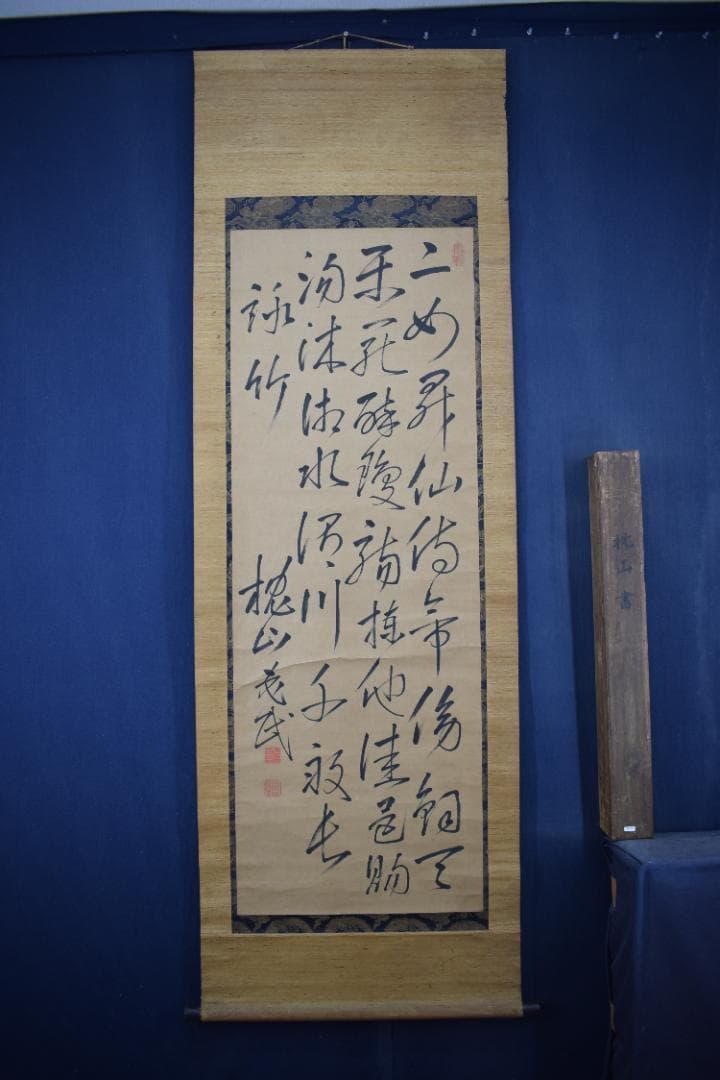 【真作】大沼枕山/七言絶句/三行書/掛軸☆宝船☆Z-574