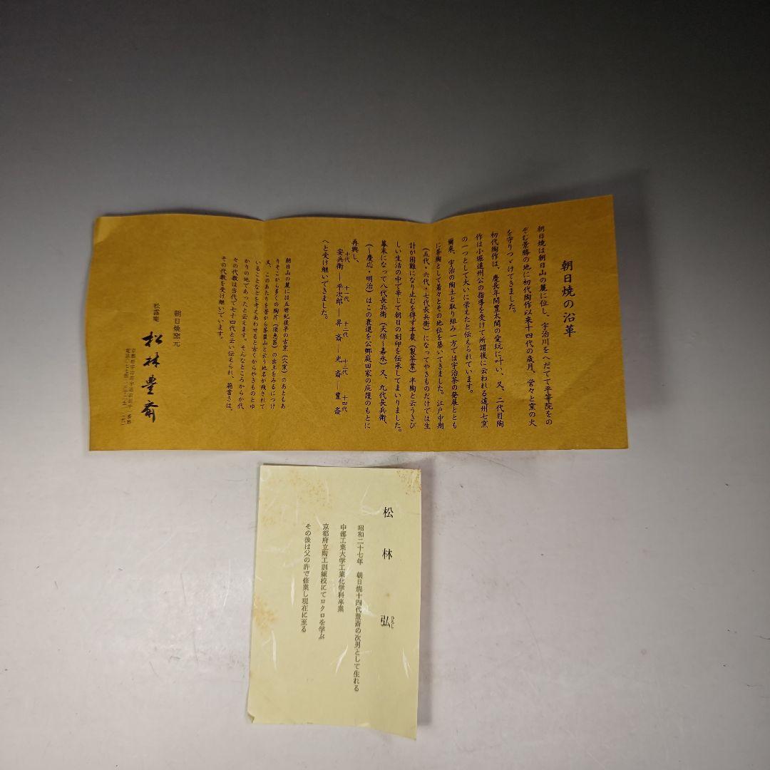 イ504 　建水『堀内宗完（兼中斎）極箱』『朝日窯　松林弘作　梅形建水　共箱』