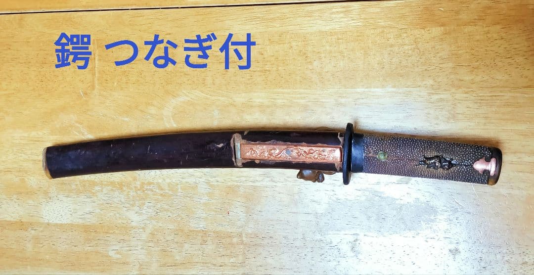 日本刀 脇差 江戸時代 「拵」（鍔・つなぎのオマケ付）