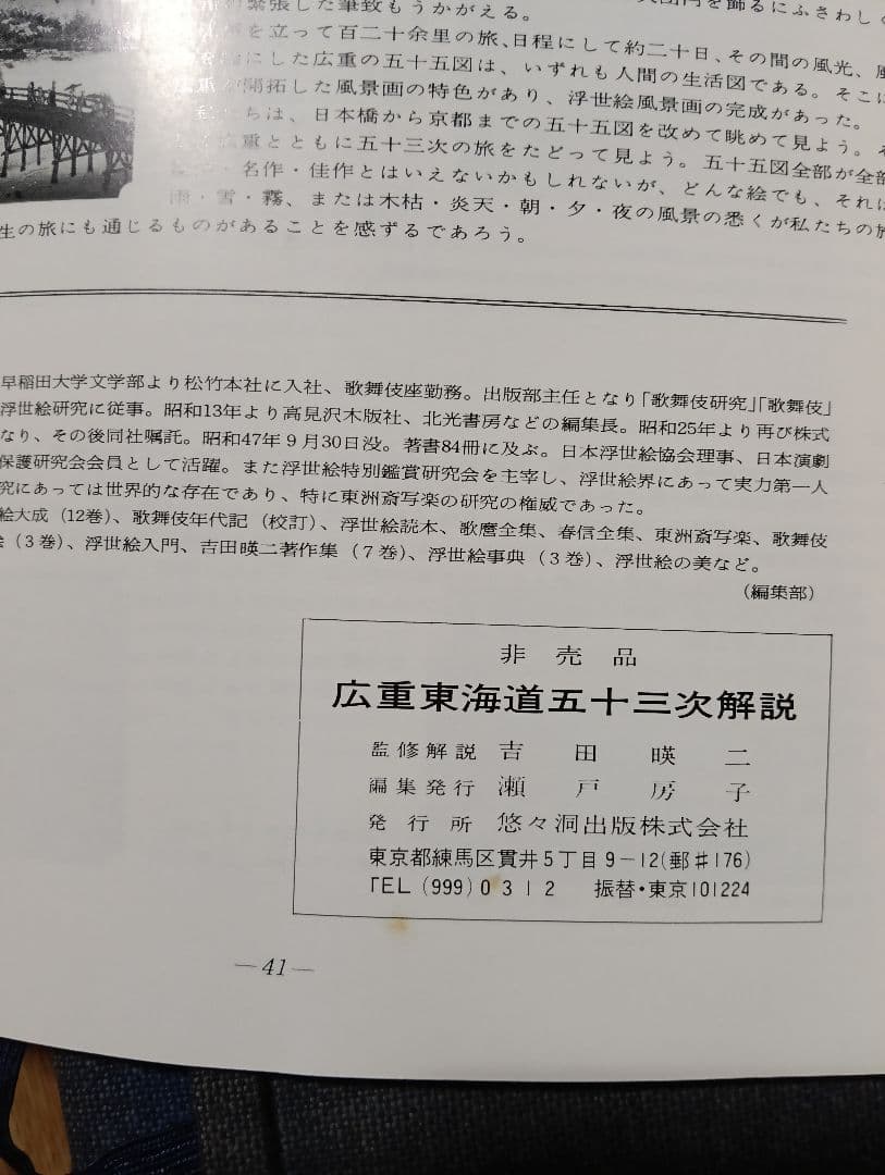 手摺木版画　広重東海道五十三次 浮世絵