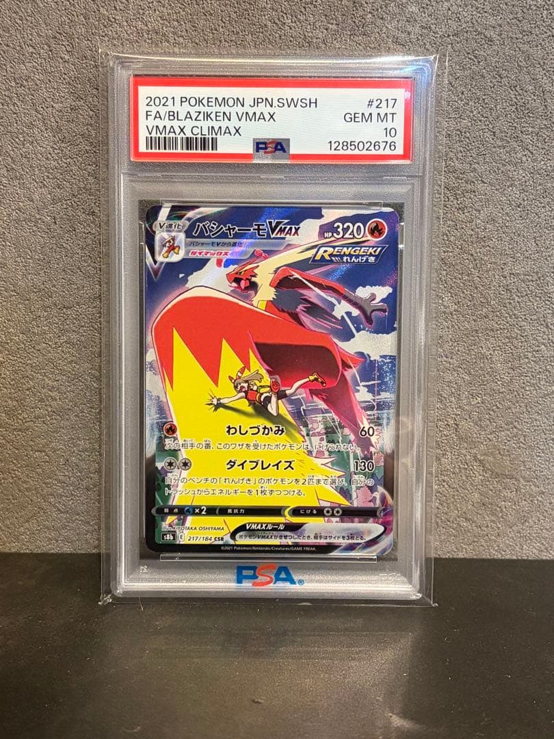 【psa10】バシャーモVMAX CSR S8b VMAXクライマックス