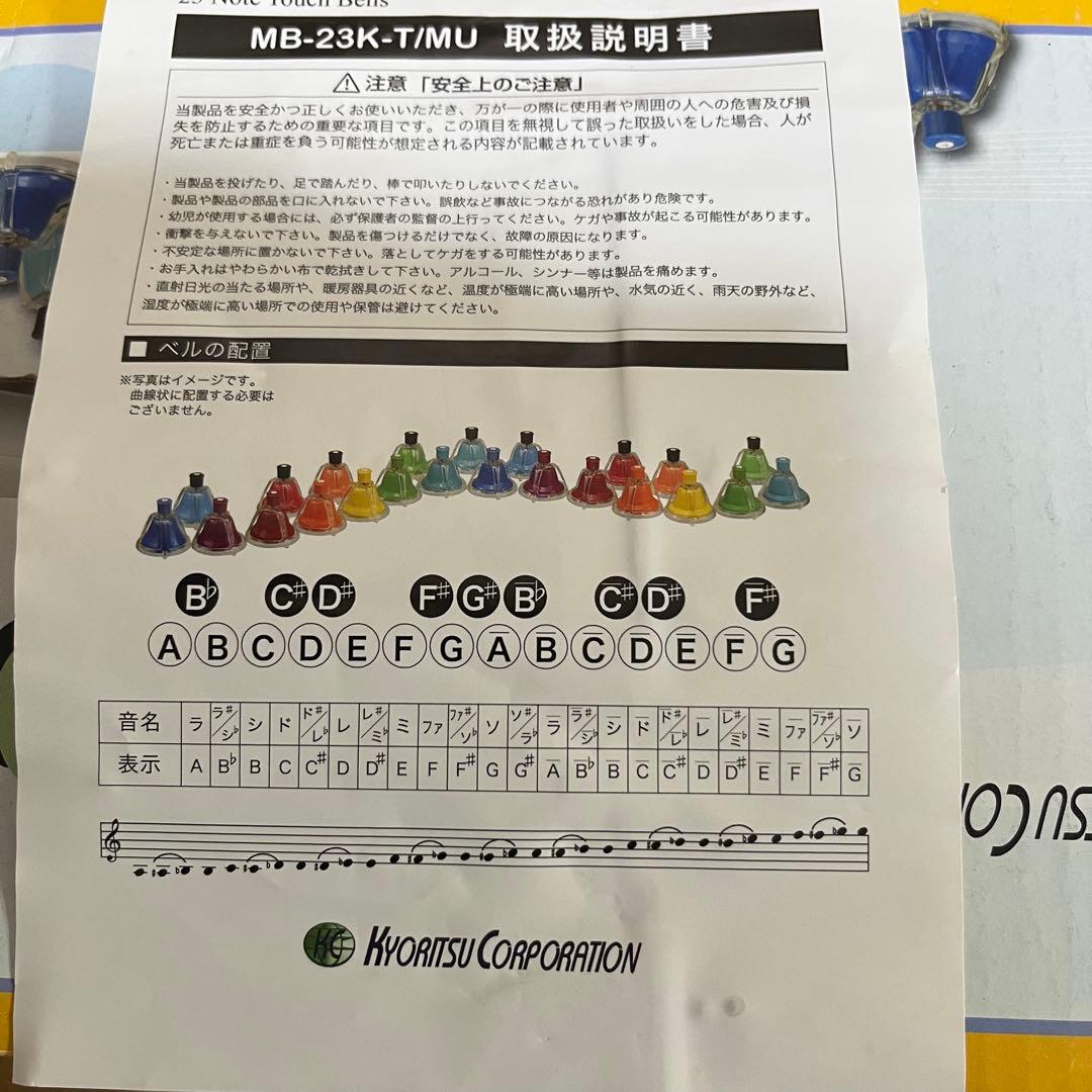 キョーリツ　タッチベル　23音　MB-23K-T/MU