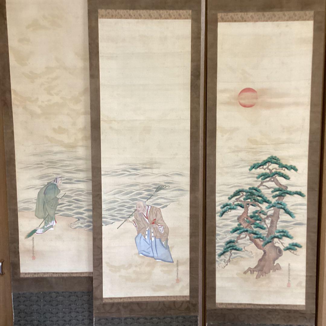 土佐光孚筆　　高砂之図三幅対【日の出松の図他】絹本彩色画　時代表装仕立　555