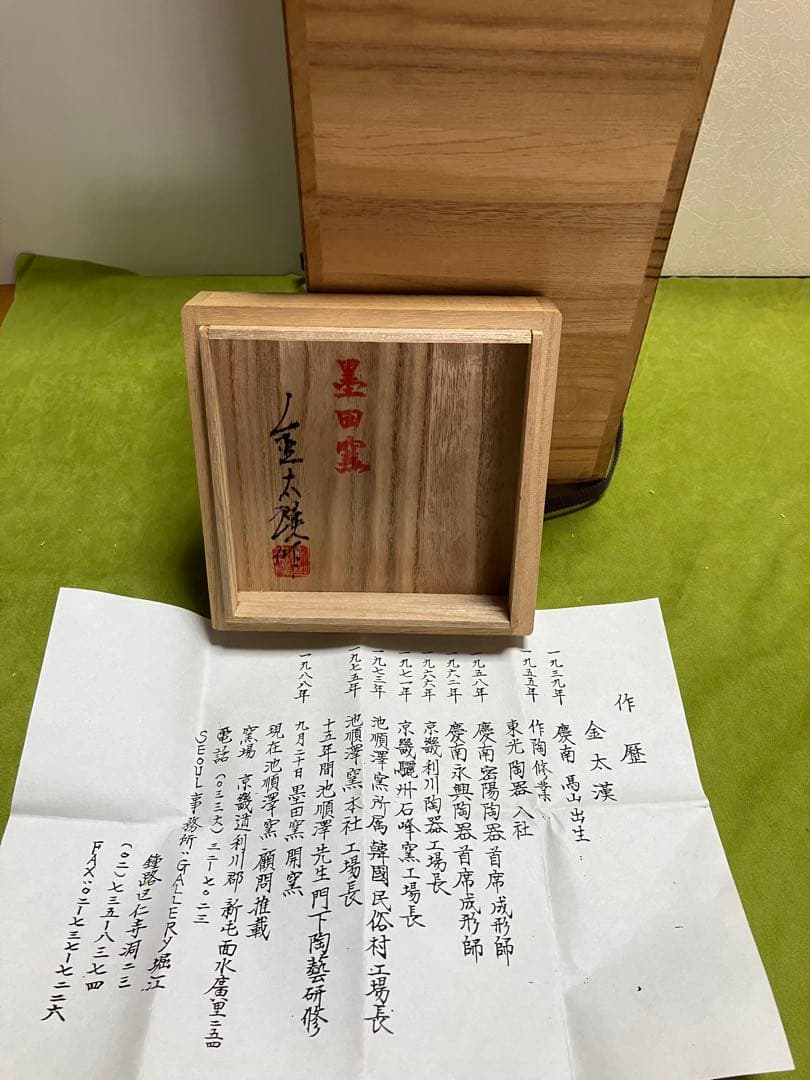 金太漢　作☆花入☆黒田窯☆