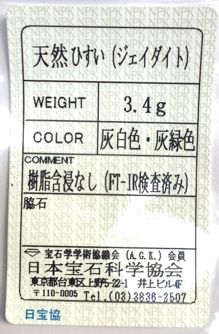 ⭕️1個だけ本物ジェダイトをお持ちください　糸魚川翡翠勾玉　ロウカン‼️機械鑑定付