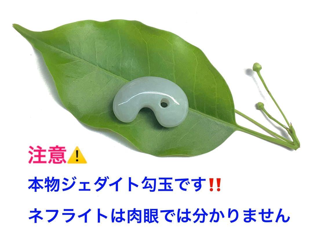 ⭕️1個だけ本物ジェダイトをお持ちください　糸魚川翡翠勾玉　ロウカン‼️機械鑑定付