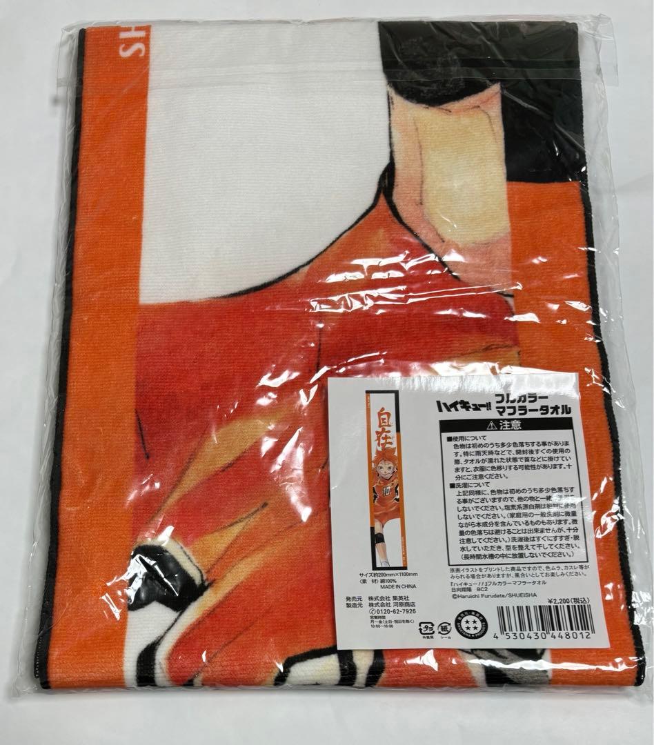 ハイキュー　マフラータオル　日向