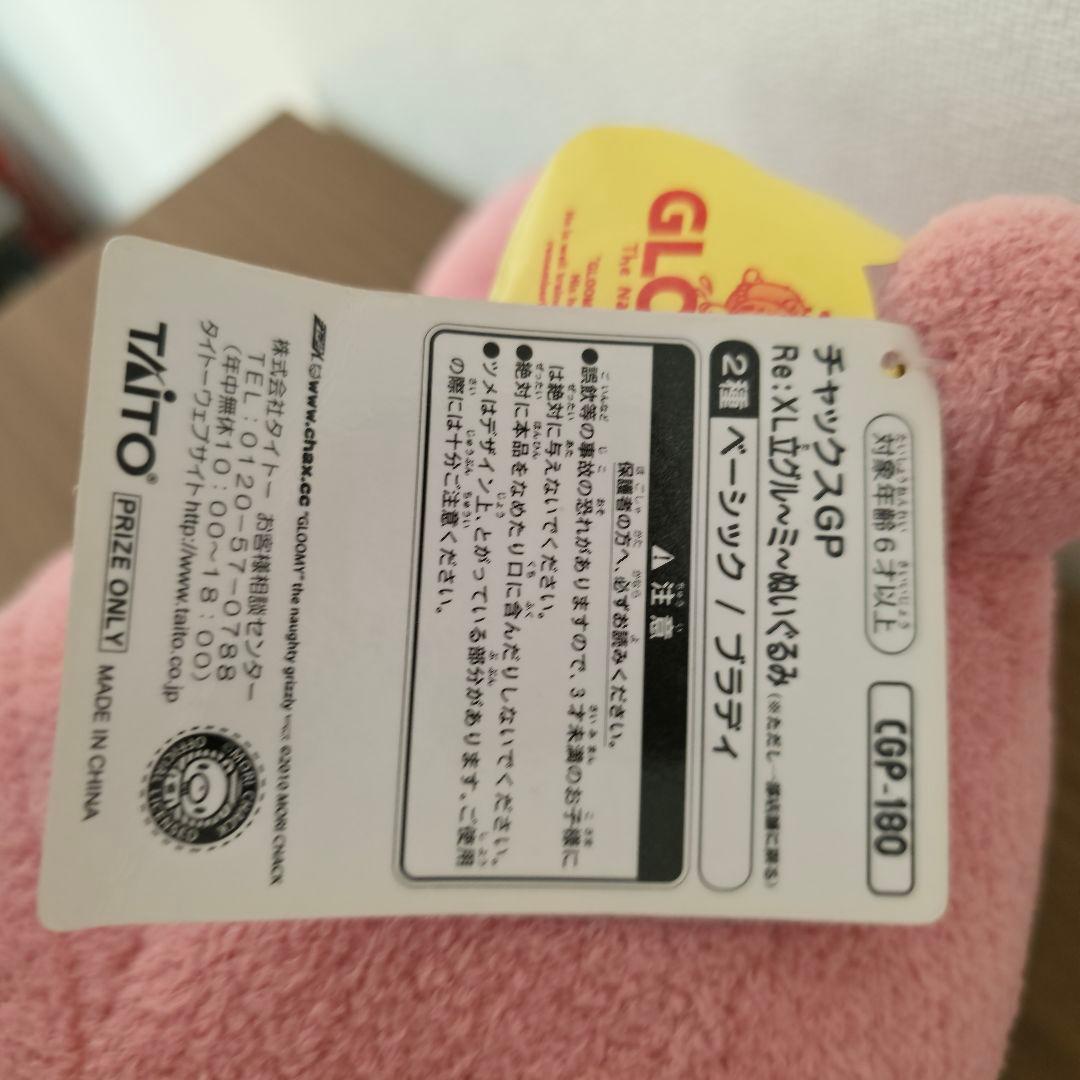 匿名発送　チャックスGP Re:Xl立グル～ミ～ぬいぐるみ　ベーシック