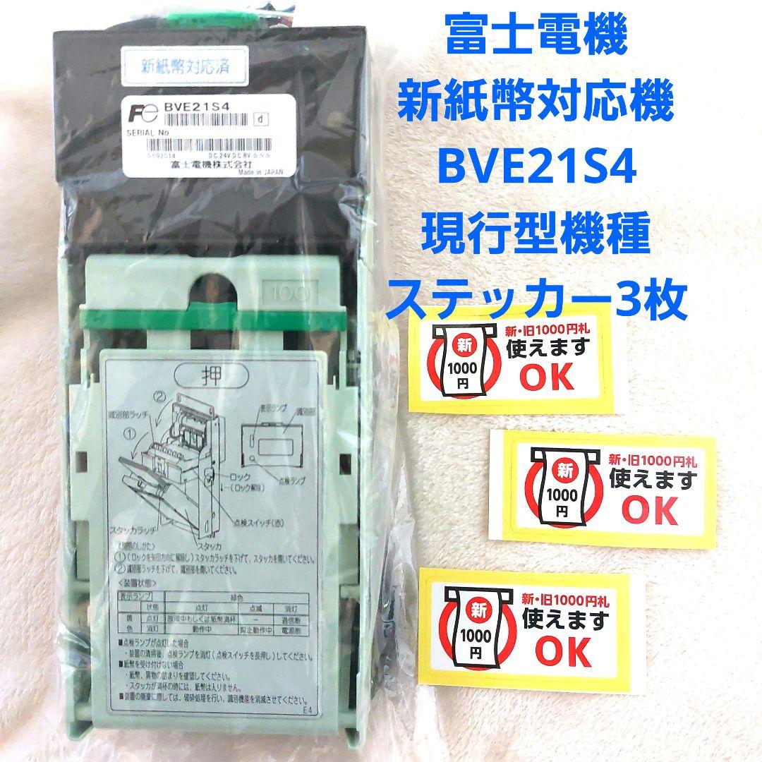 ✡️新紙幣対応機　富士電機ビルバリ紙幣BVE21S4　自動販売機