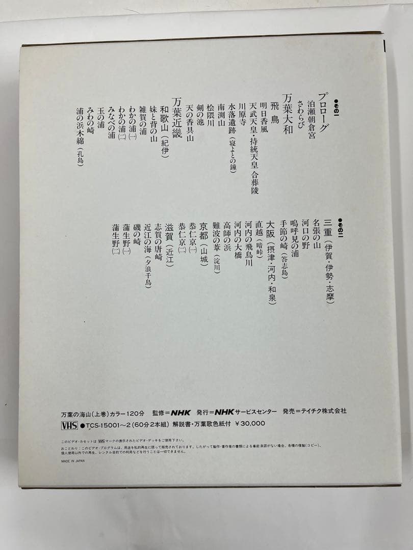 万葉の海山　VHS（上巻）犬養孝