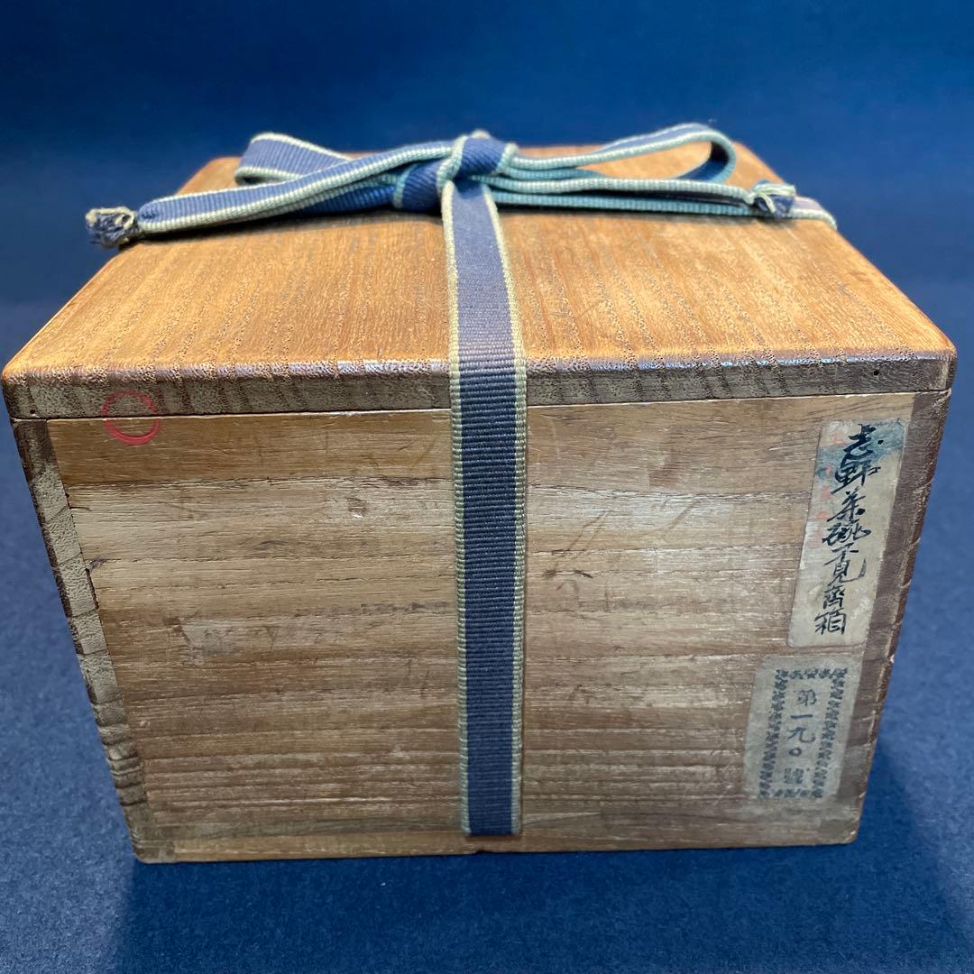 時代物の「志野茶碗」(志の茶碗)銘『菊の香』裏千家九代家元【不見斎】の箱書　茶碗