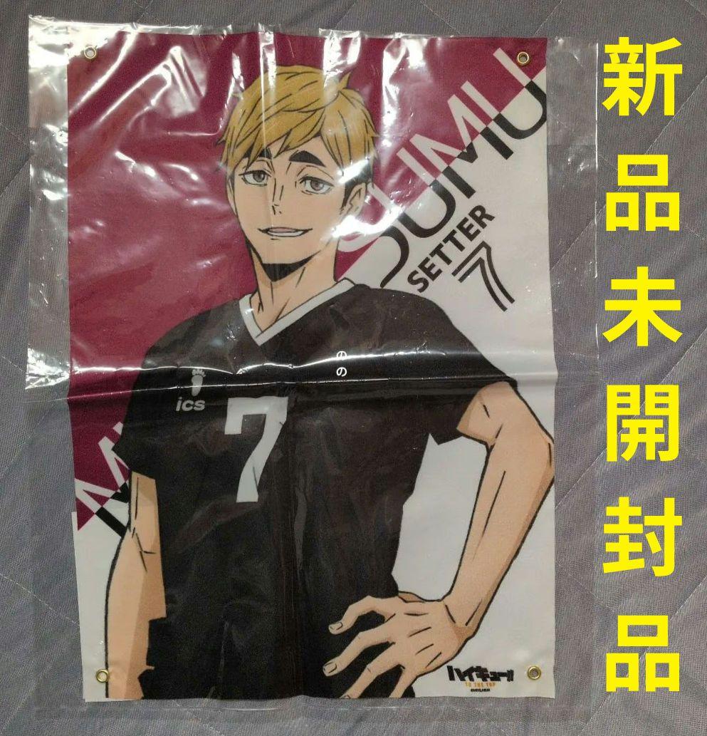 ハイキュー 超レア 百鬼夜行 ナンジャタウン 布ポスター 稲荷崎高校 宮侑