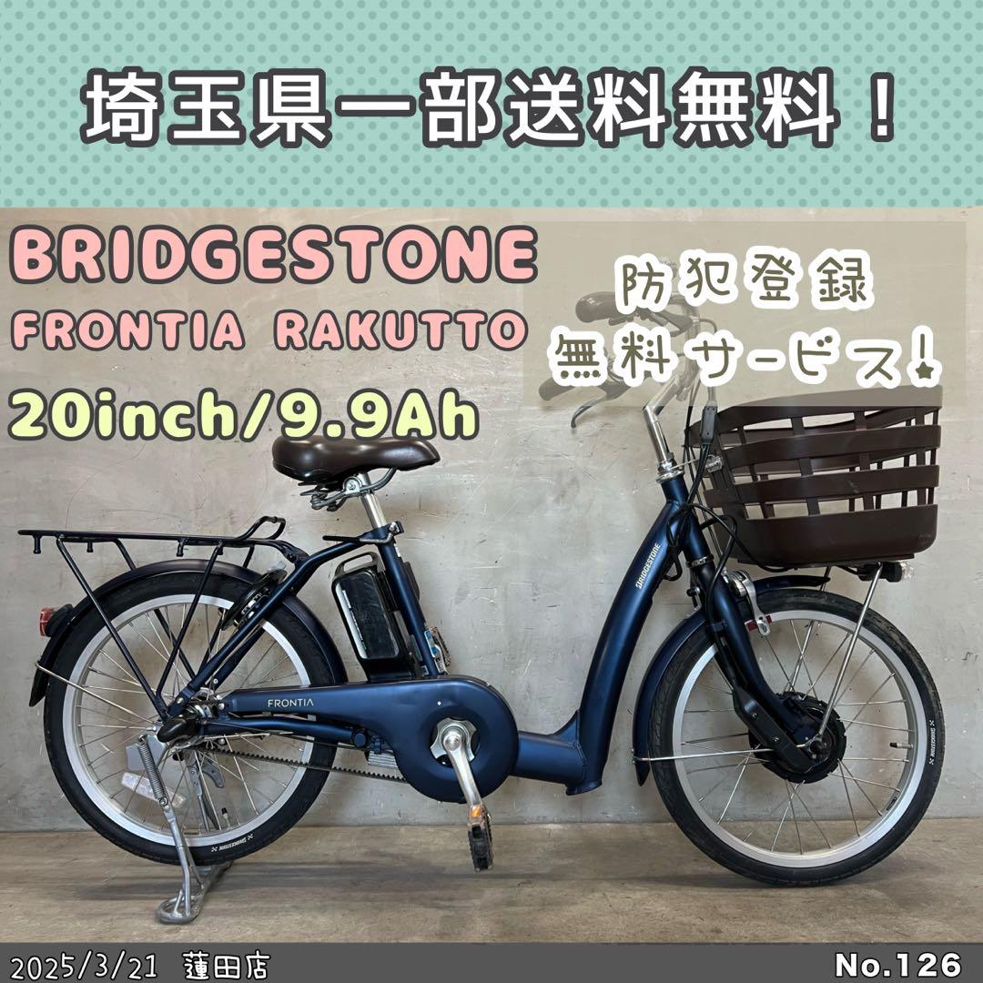 電動自転車　BRIDGESTONE ブリヂストン　フロンティア　ラクット20
