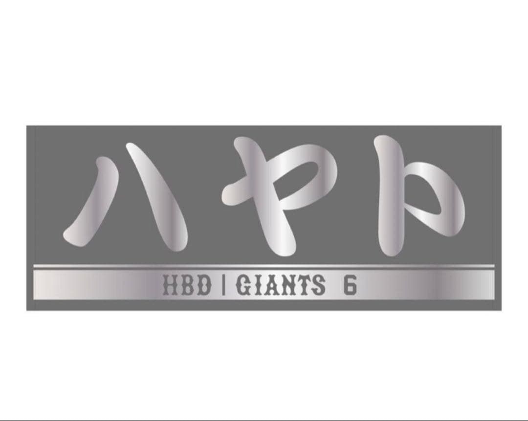 サカチョー 誕生祭 坂本勇人 長野久義 チャレンジくじ