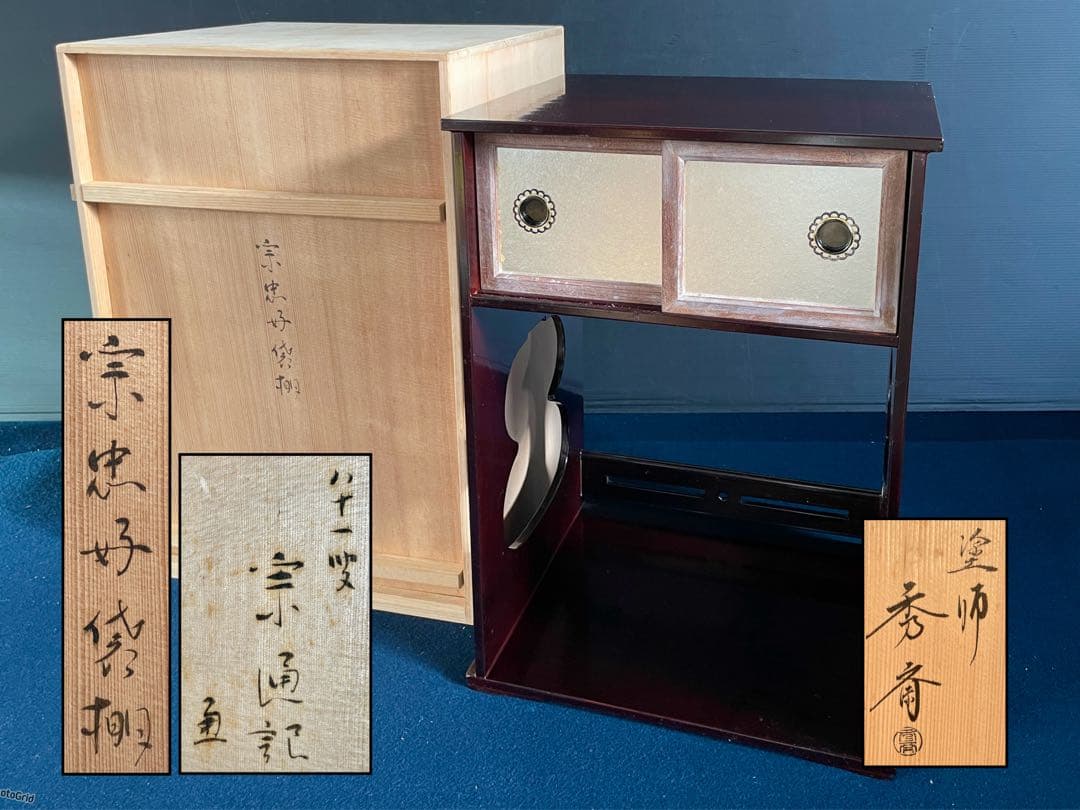 「母」 小堀遠州流 宗忠好 袋棚 十五代 小堀宗通 書付 塗師 秀斎 （20あ）