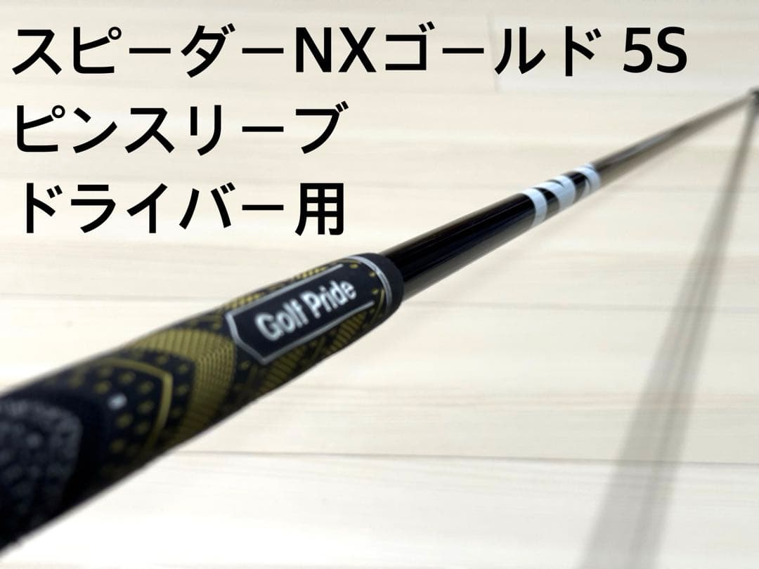 フジクラSPEEDER NX ゴールドピンスリーブ 1W