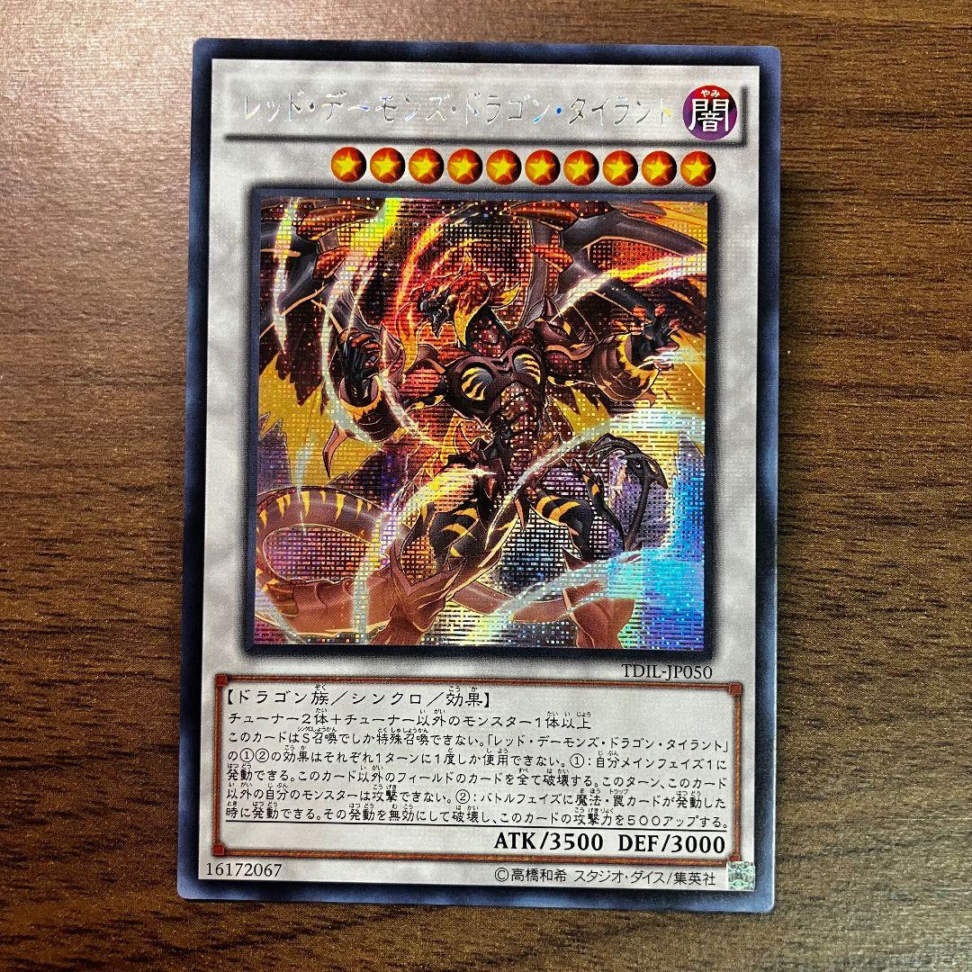 遊戯王 レッドデーモンズドラゴンタイラント アジア版 シークレット 旧シク