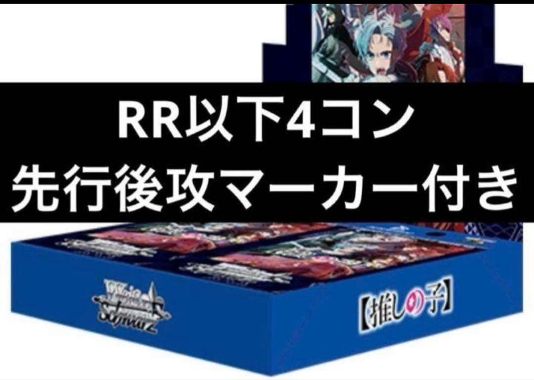 ヴァイスシュヴァルツ 推しの子 Vol.2 RR以下４コン 先行後攻マーカー付き
