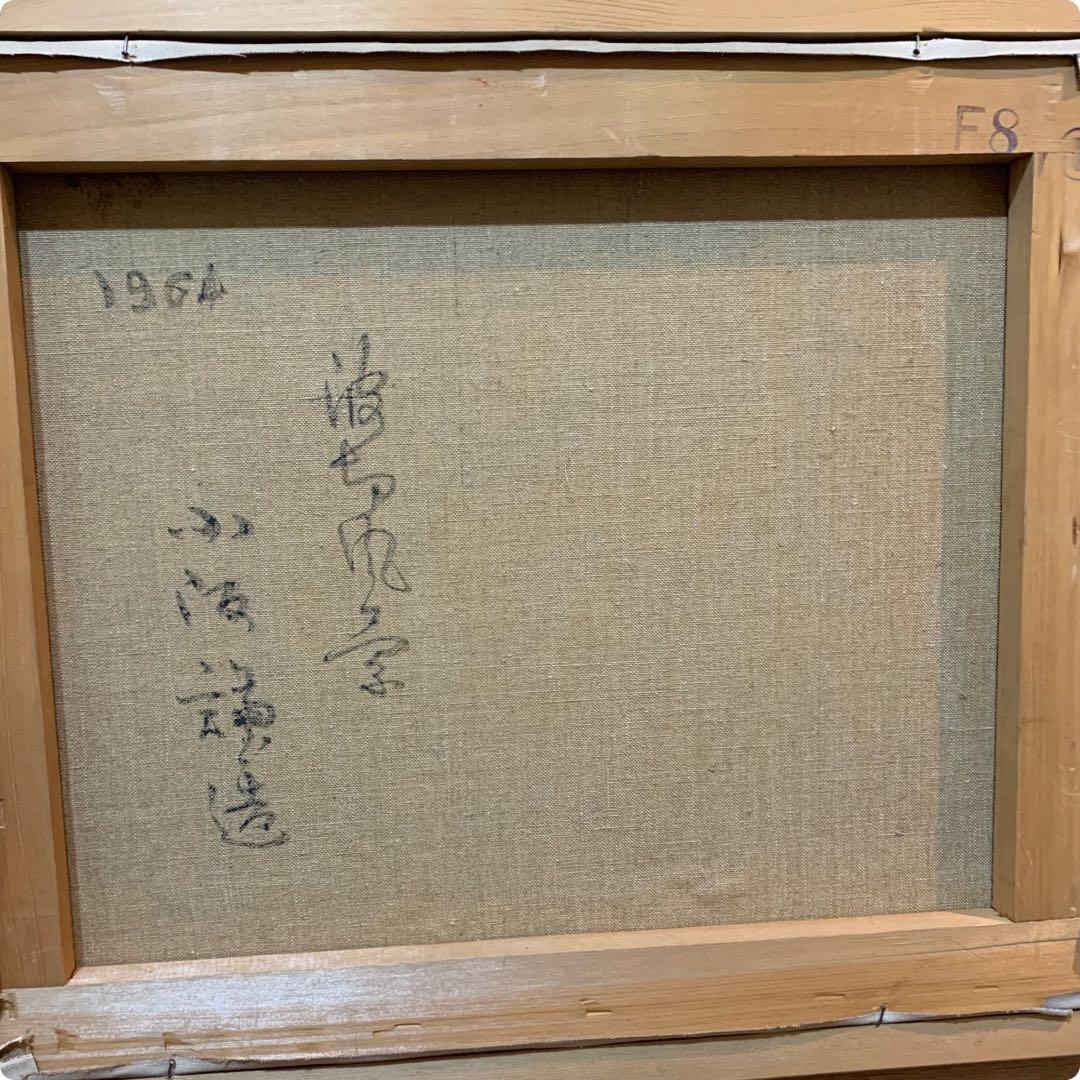 絵画　油彩肉筆画　真作　小阪謙造　一創会創立代表『波切風景』F8 1964年作