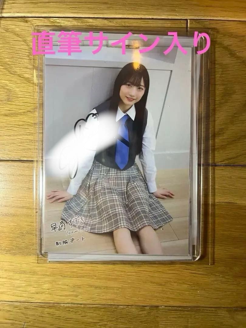 直筆サイン入り生写真　早﨑すずき　制服デート