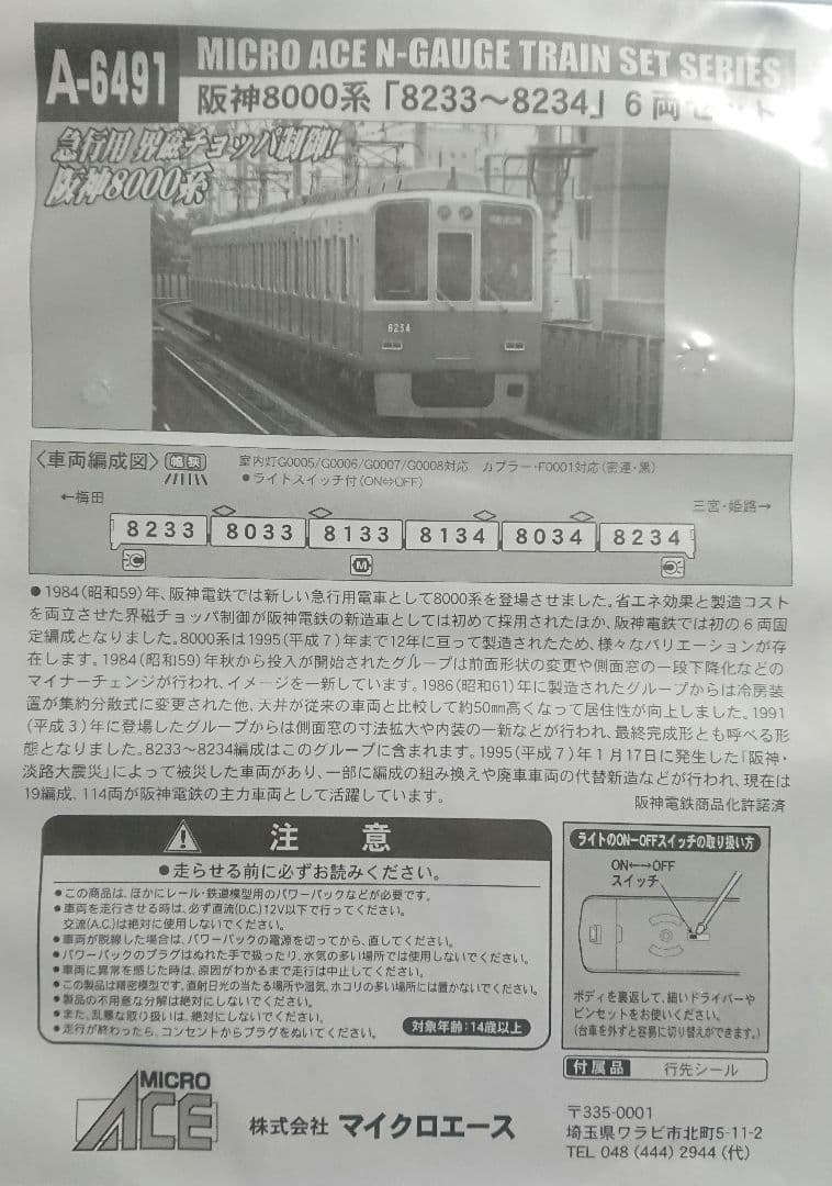 Nゲージ マイクロエース 阪神8000系 界磁チョッパ制御