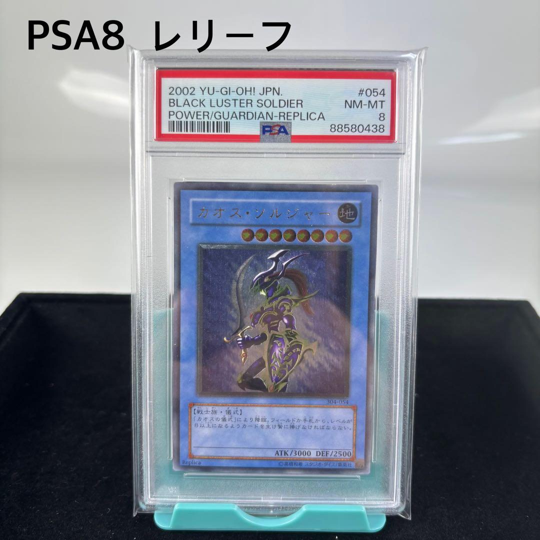 PSA8 カオスソルジャー　レリーフ　アルティメットレア　遊戯王　旧レリーフ