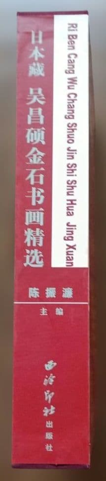 日本蔵 呉昌碩金石書画精選