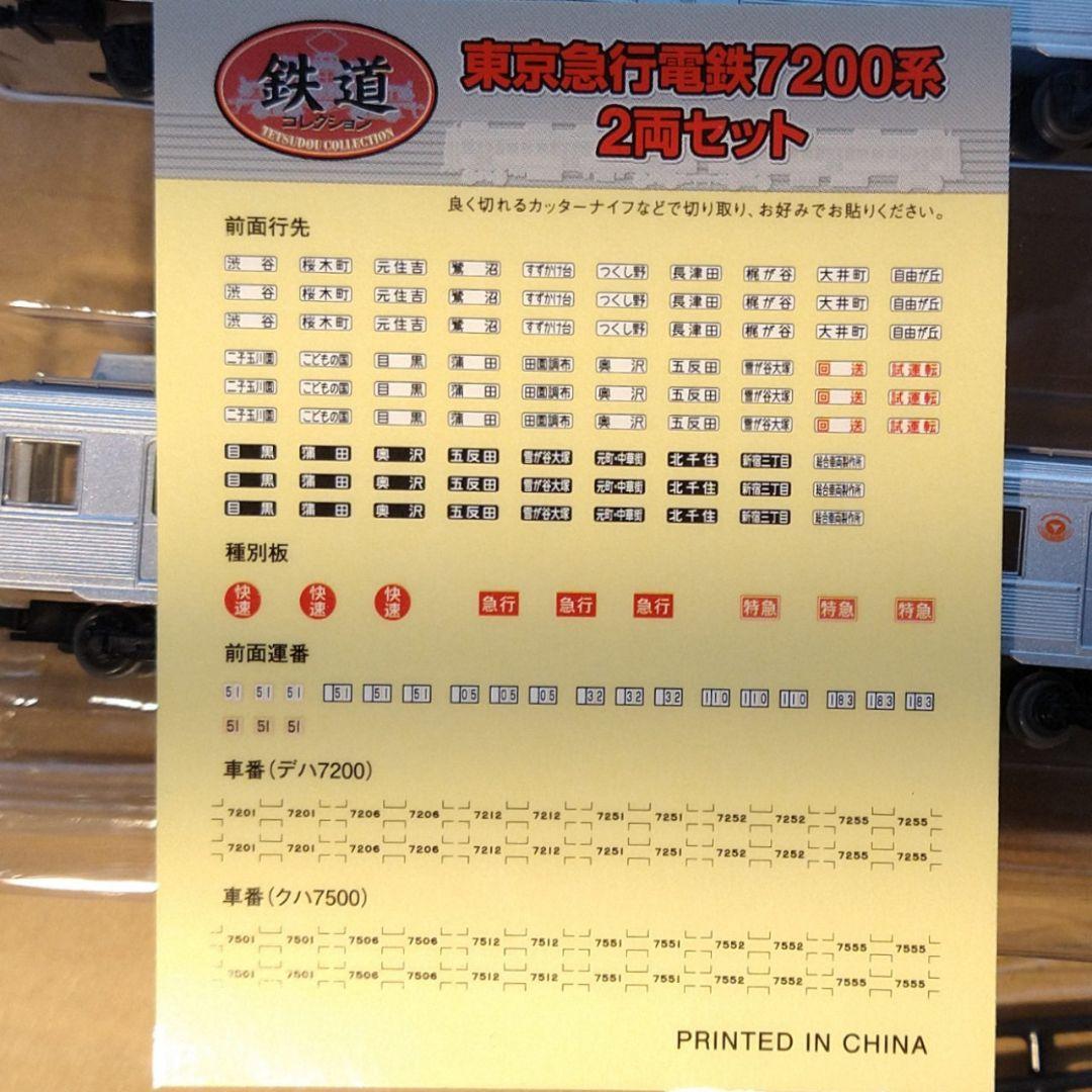 東急7200系　鉄コレ＋N化部品フルセット動力有り４輌【新品未組立】