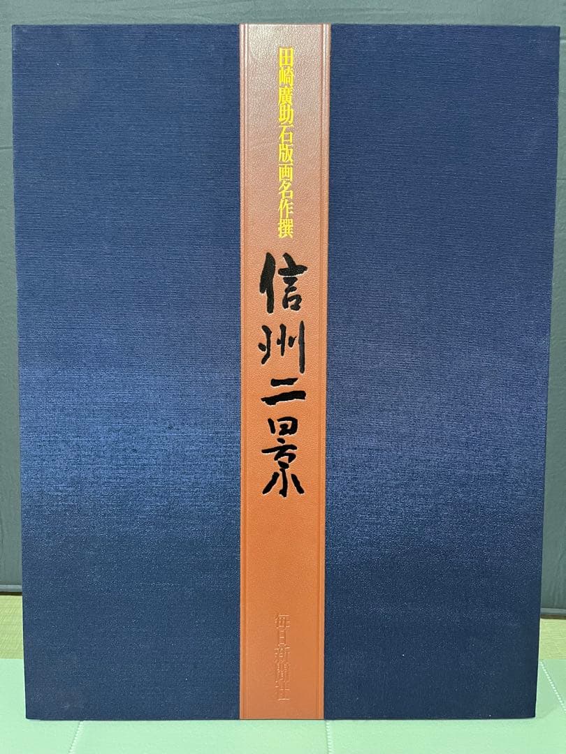 田崎廣助　信州ニ景　限定版250部オリジナル版画